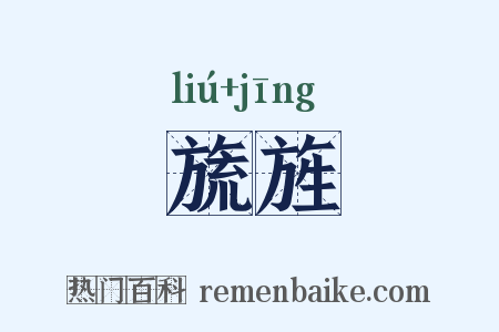 旒旌是什么意思的图片
